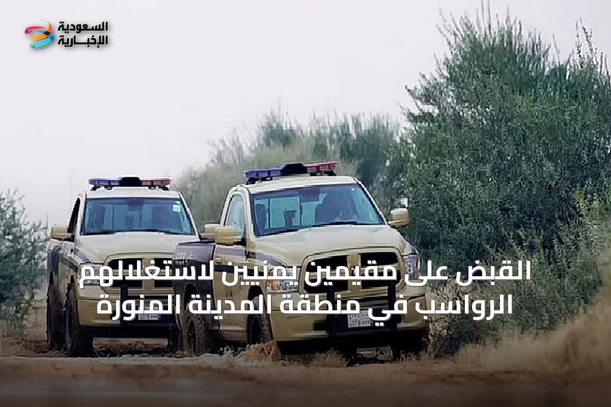 القبض على مقيمين يمنيين لاستغلالهم الرواسب في منطقة المدينة المنورة