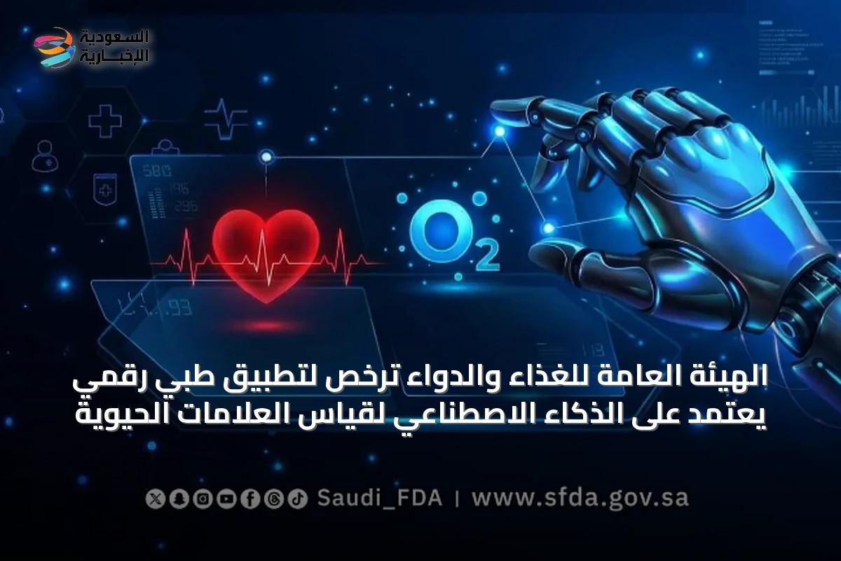 الهيئة العامة للغذاء والدواء تُرخّص لتطبيق طبي رقمي يعتمد على الذكاء الاصطناعي لقياس العلامات الحيوية