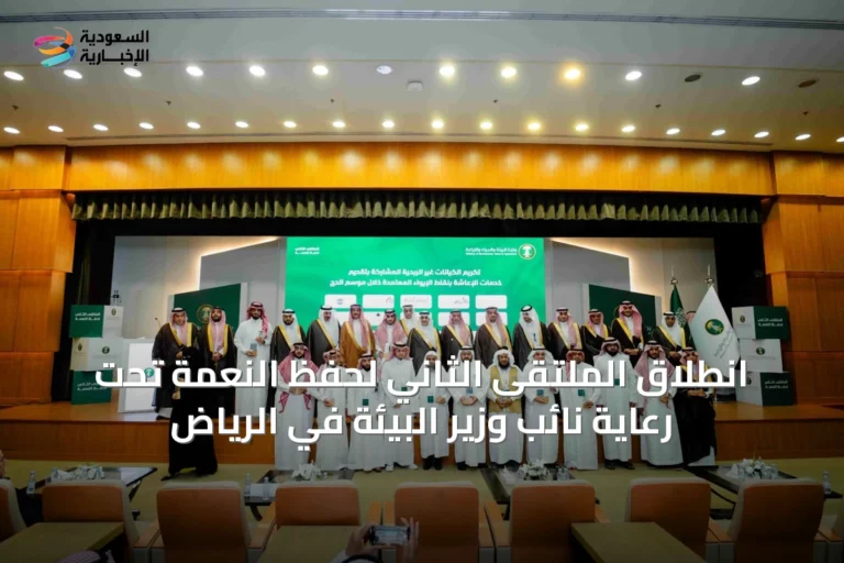 انطلاق الملتقى الثاني لحفظ النعمة تحت رعاية نائب وزير البيئة في الرياض