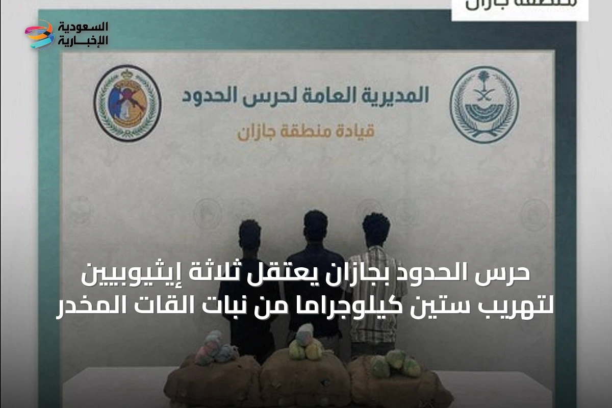حرس الحدود بجازان يعتقل ثلاثة إيثيوبيين لتهريب ستين كيلوجرامًا من نبات القات المخدر