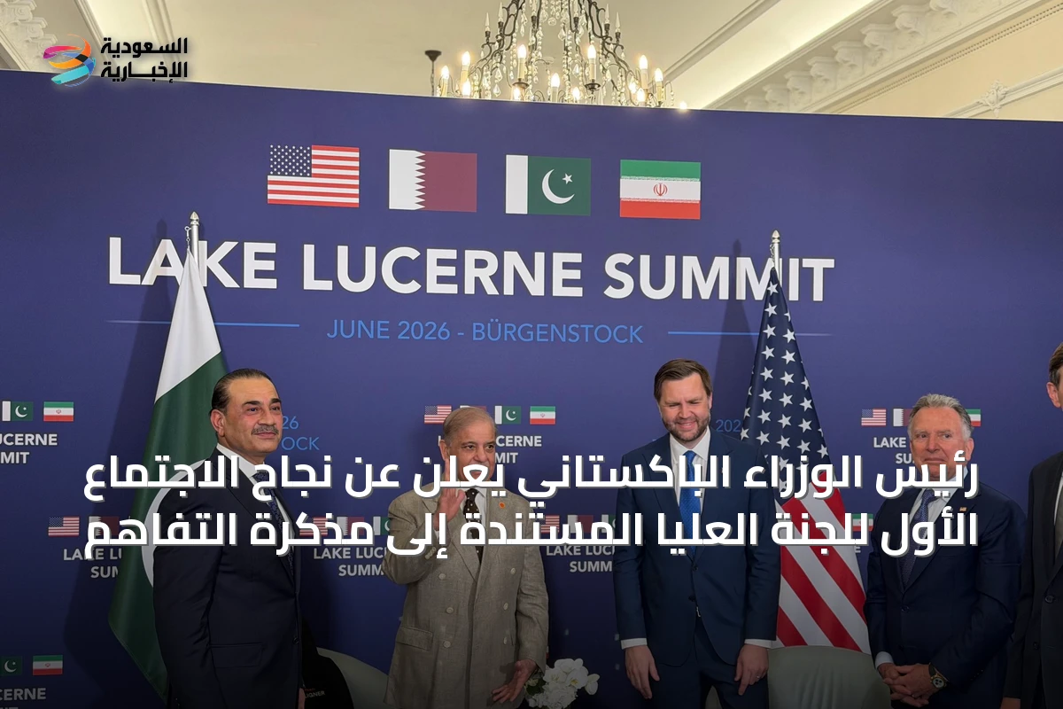 رئيس الوزراء الباكستاني يعلن عن نجاح الاجتماع الأول للجنة العليا المستندة إلى مذكرة التفاهم