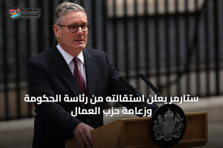 ستارمر يعلن استقالته من رئاسة الحكومة وزعامة حزب العمال