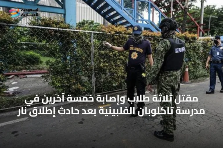 مقتل ثلاثة طلاب وإصابة خمسة آخرين في مدرسة تاكلوبان الفلبينية بعد حادث إطلاق نار