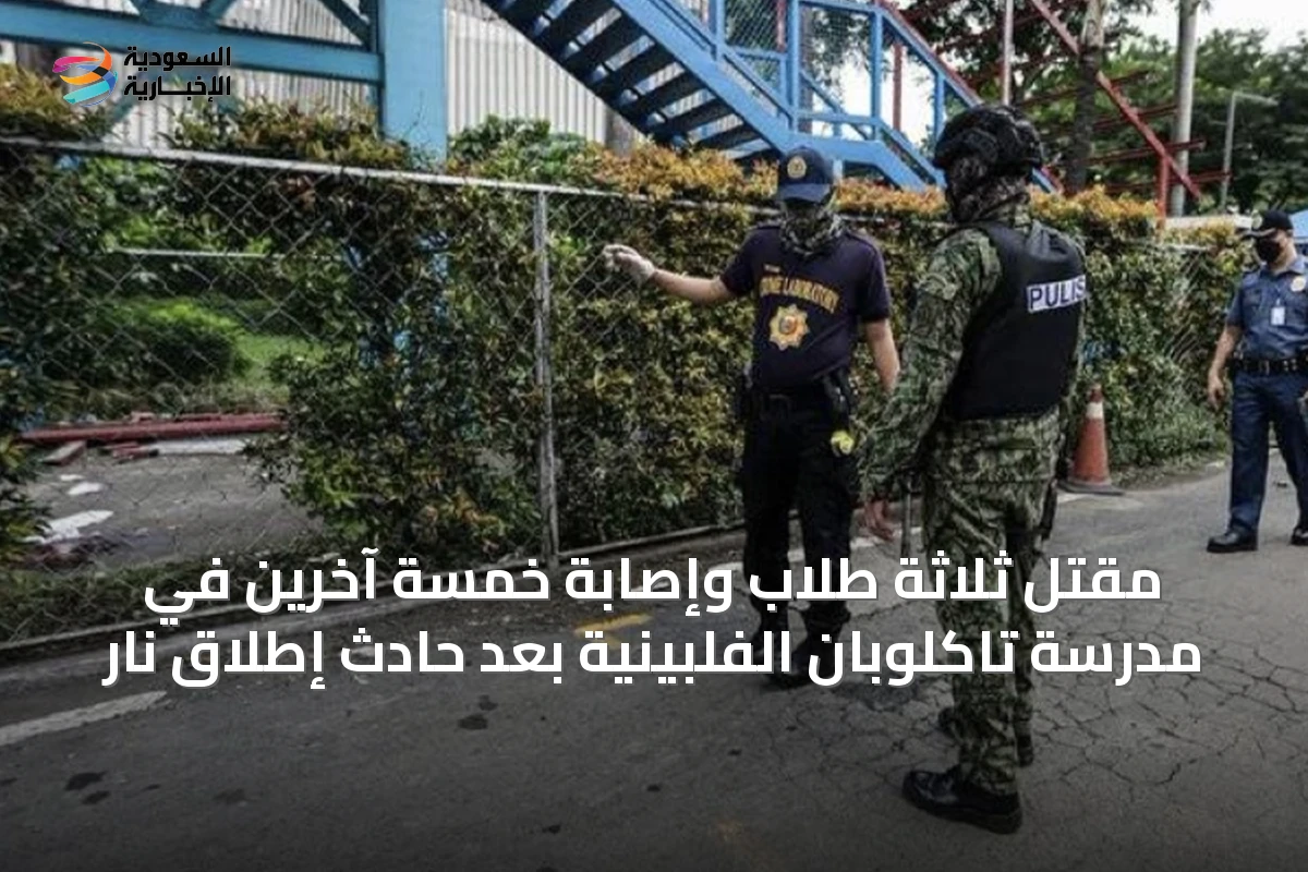 مقتل ثلاثة طلاب وإصابة خمسة آخرين في مدرسة تاكلوبان الفلبينية بعد حادث إطلاق نار