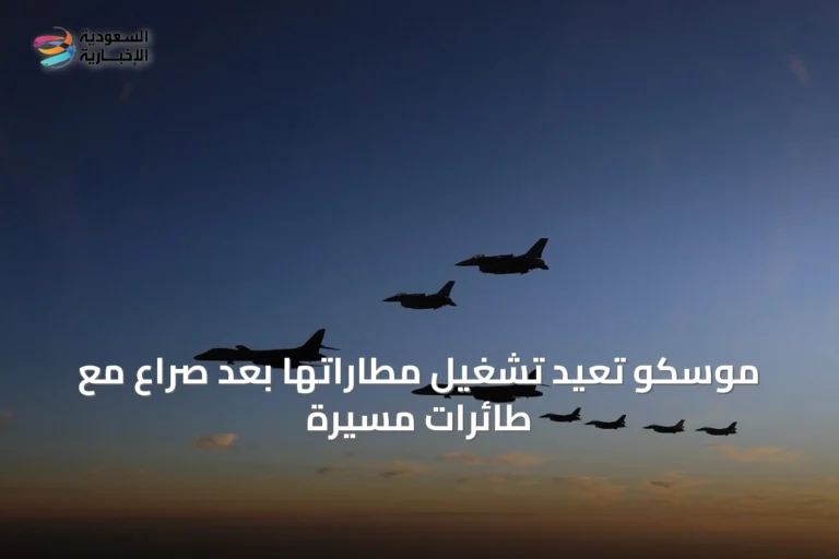 موسكو تعيد تشغيل مطاراتها بعد صراع مع طائرات مسيّرة
