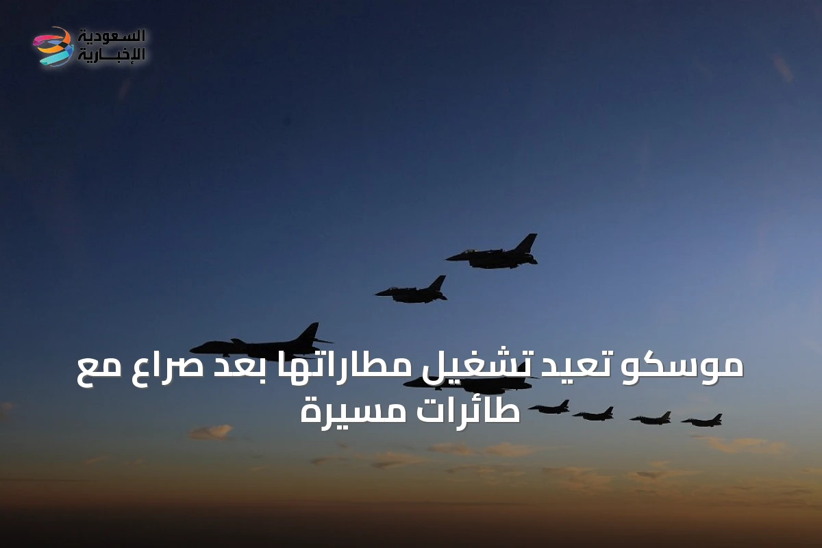 موسكو تعيد تشغيل مطاراتها بعد صراع مع طائرات مسيّرة