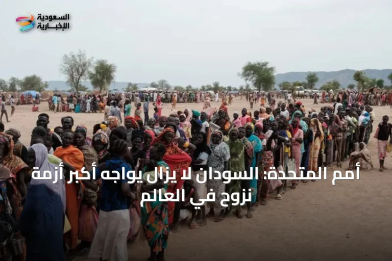 أمم المتحدة: السودان لا يزال يواجه أكبر أزمة نزوح في العالم