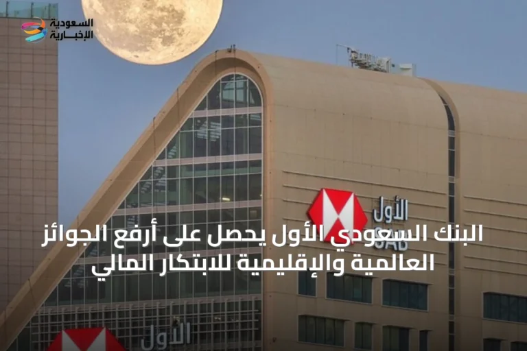 البنك السعودي الأول يحصل على أرفع الجوائز العالمية والإقليمية للابتكار المالي