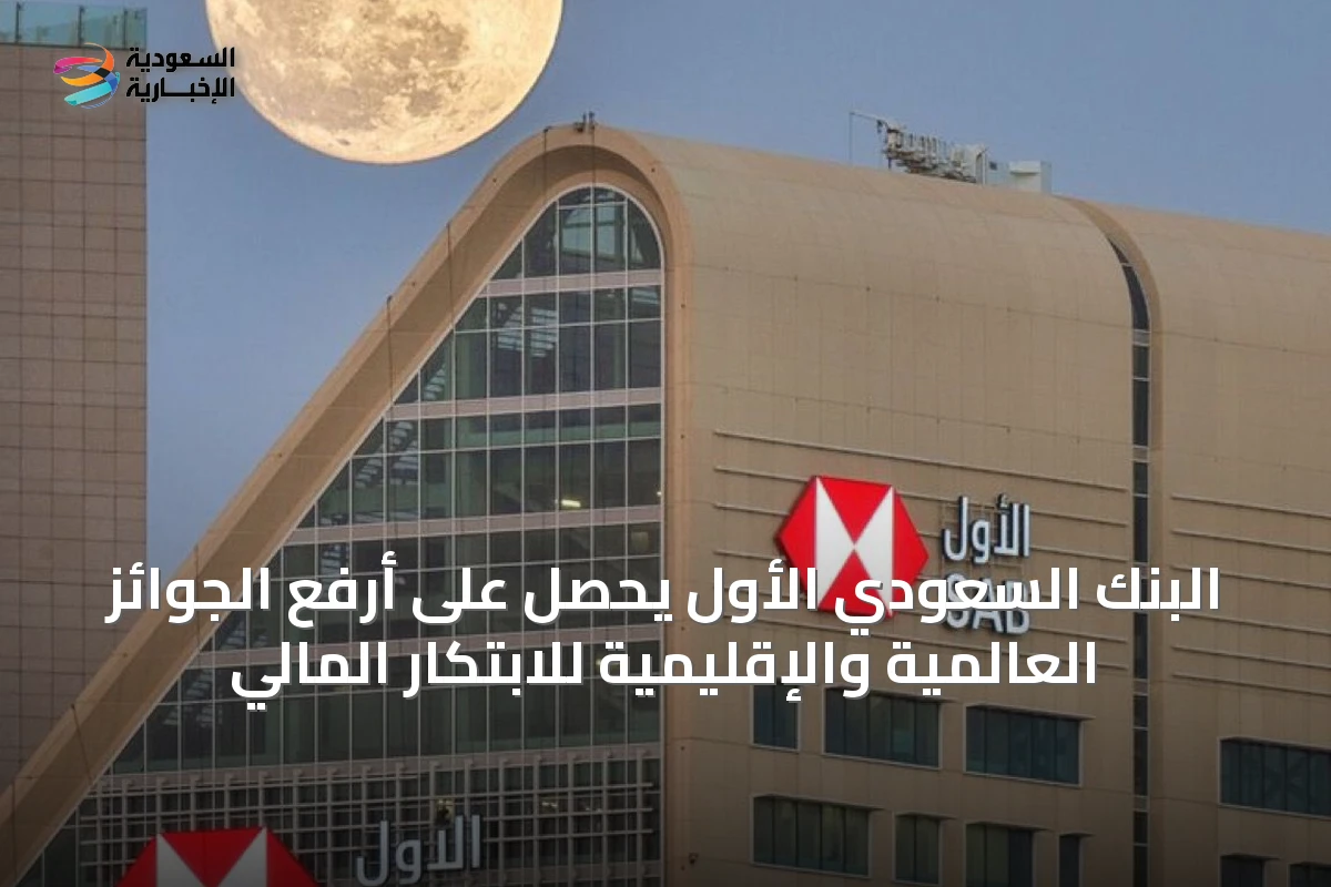 البنك السعودي الأول يحصل على أرفع الجوائز العالمية والإقليمية للابتكار المالي