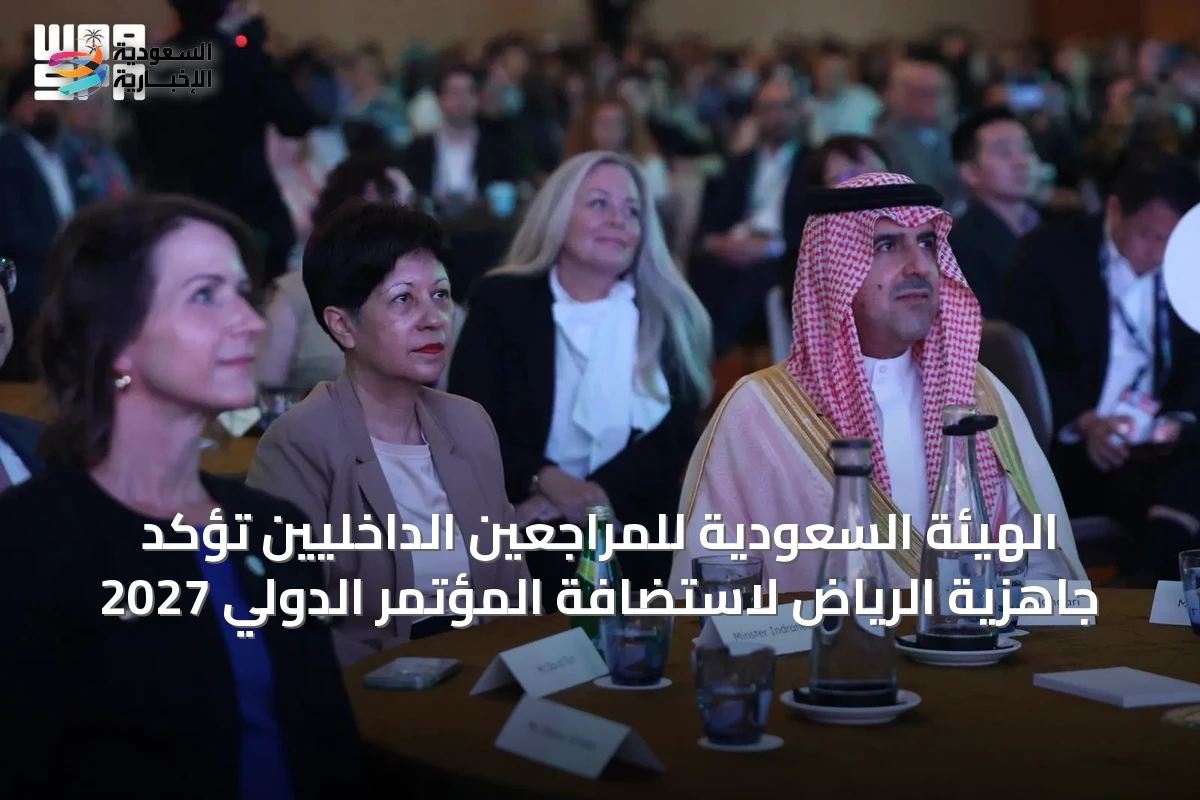الهيئة السعودية للمراجعين الداخليين تؤكد جاهزية الرياض لاستضافة المؤتمر الدولي 2027