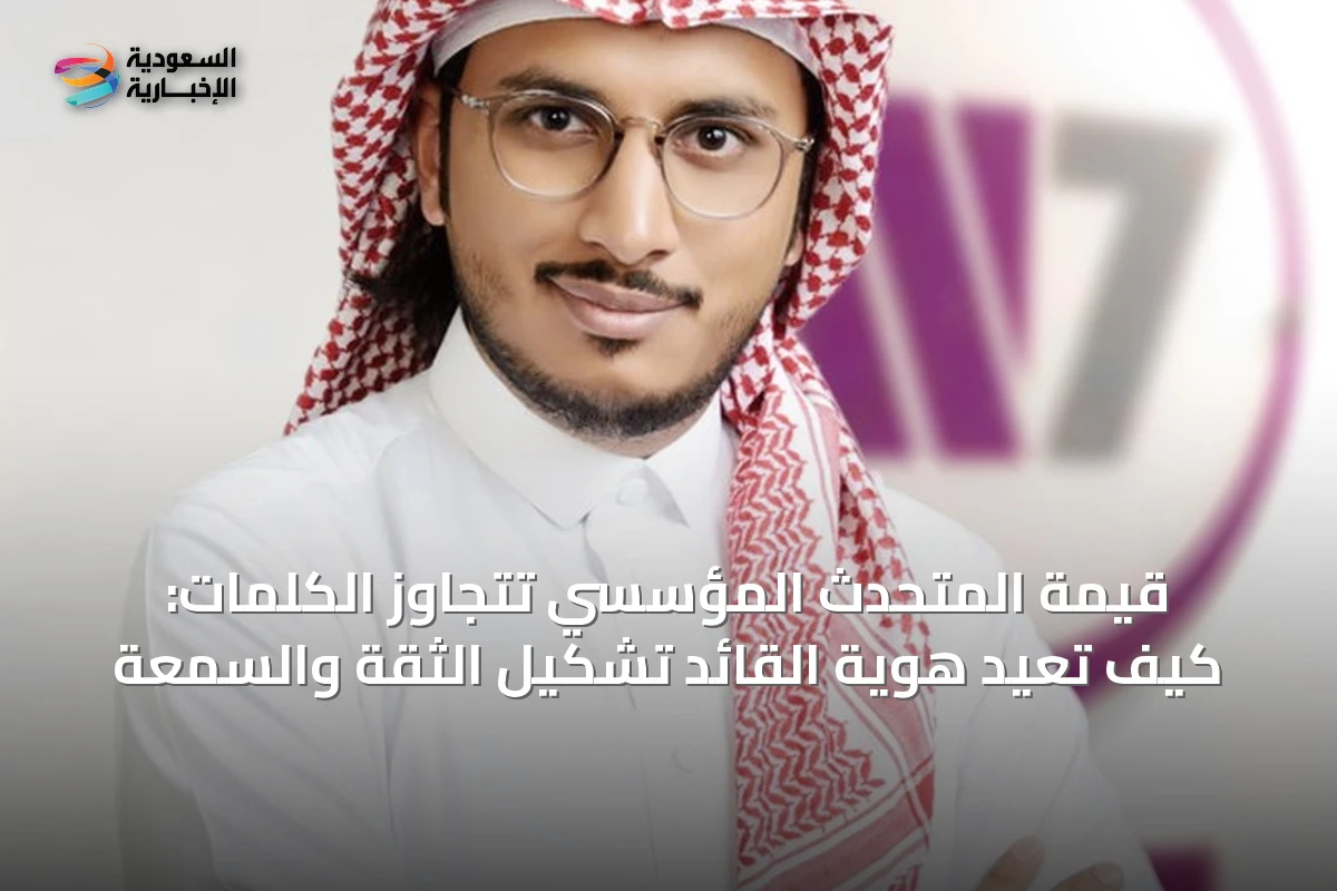 قيمة المتحدث المؤسسي تتجاوز الكلمات: كيف تُعيد هوية القائد تشكيل الثقة والسمعة