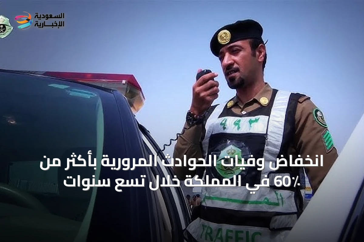 انخفاض وفيات الحوادث المرورية بأكثر من 60٪ في المملكة خلال تسع سنوات