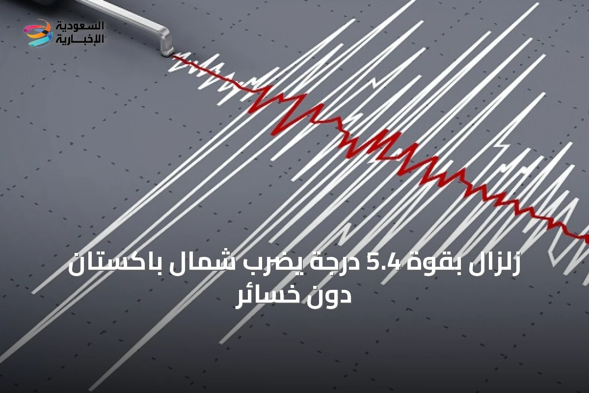 زلزال بقوة 5.4 درجة يضرب شمال باكستان دون خسائر