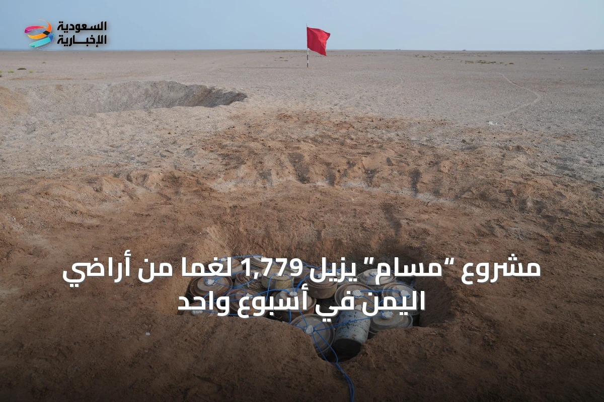 مشروع “مسام” يزيل 1,779 لغمًا من أراضي اليمن في أسبوع واحد