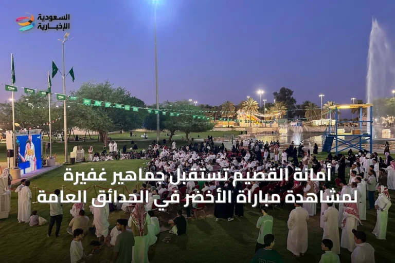 أمانة القصيم تستقبل جماهير غفيرة لمشاهدة مباراة الأخضر في الحدائق العامة