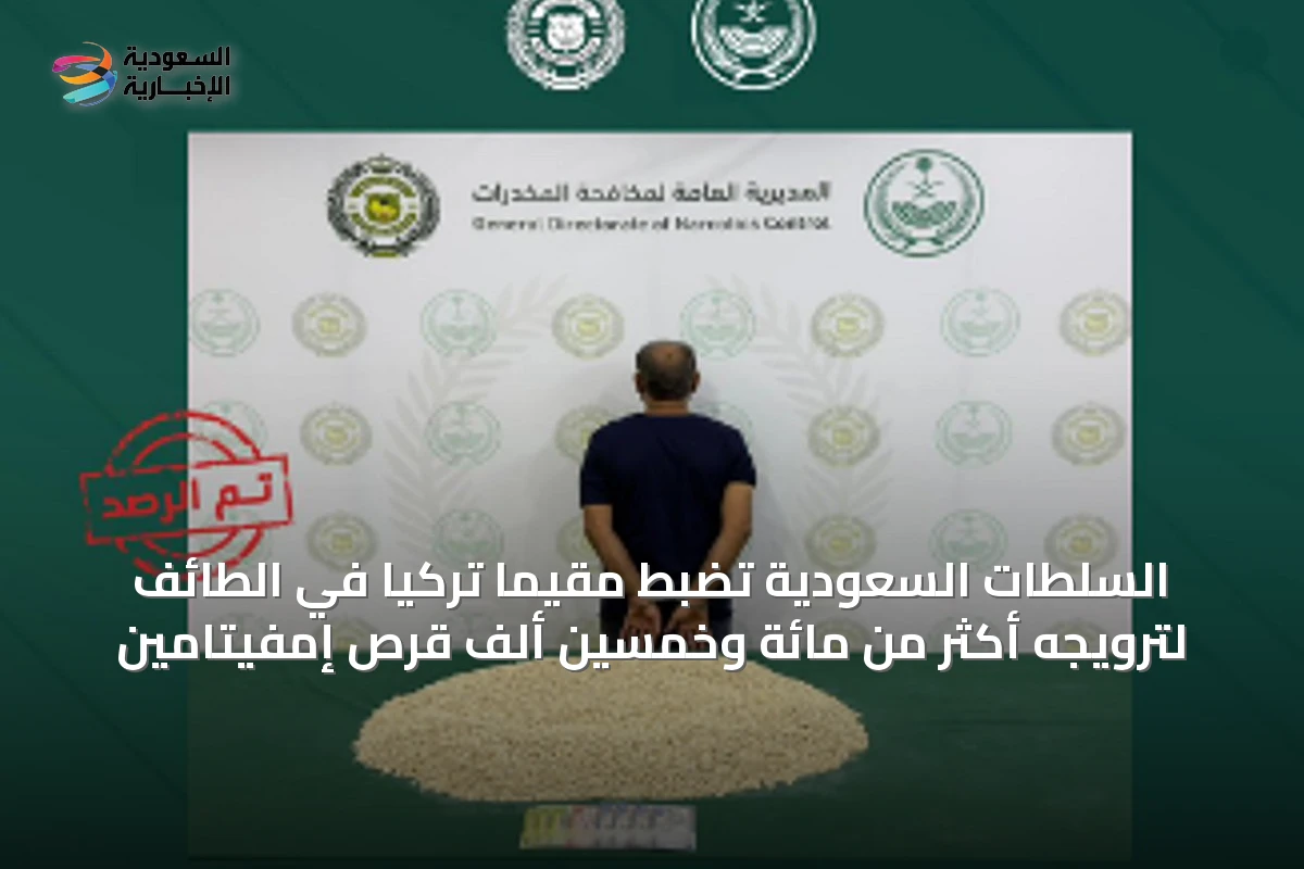 السلطات السعودية تضبط مقيمًا تركيًا في الطائف لترويجه أكثر من مائة وخمسين ألف قرص إمفيتامين