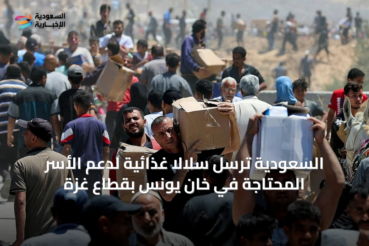 السعودية تُرسل سلالاً غذائية لدعم الأسر المحتاجة في خان يونس بقطاع غزة
