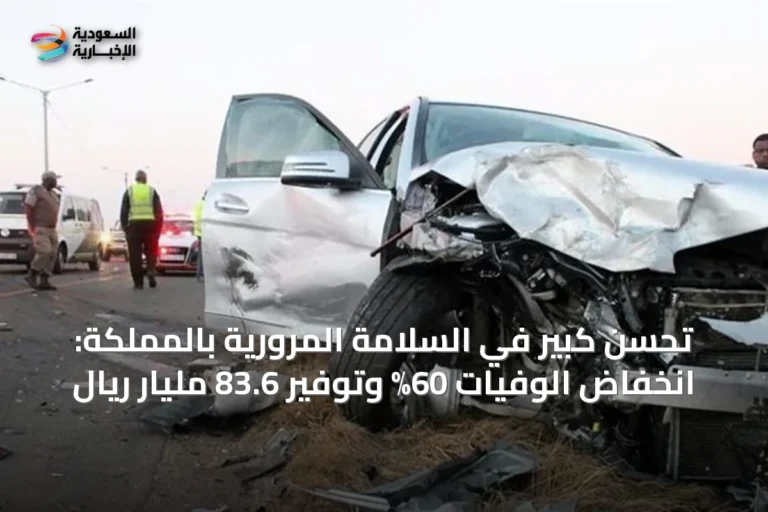 تحسن كبير في السلامة المرورية بالمملكة: انخفاض الوفيات 60% وتوفير 83.6 مليار ريال