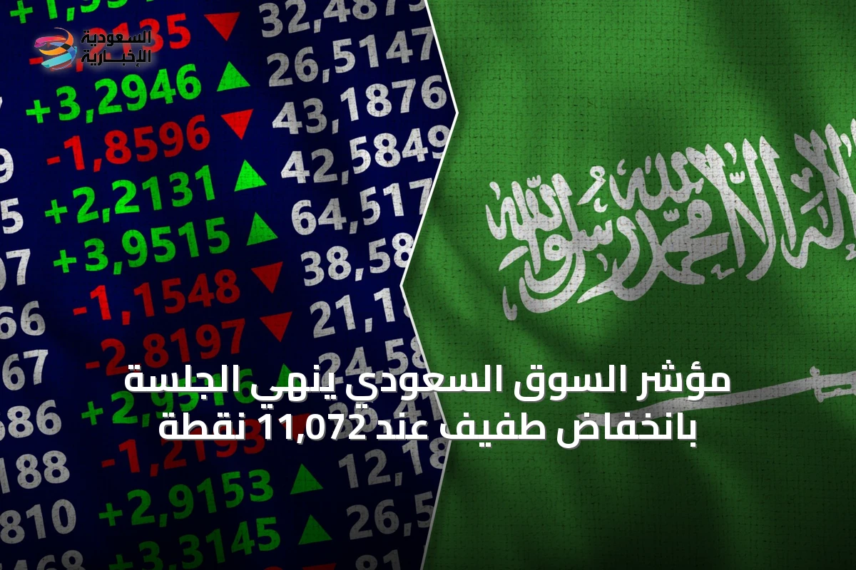 مؤشر السوق السعودي ينهي الجلسة بانخفاض طفيف عند 11,072 نقطة