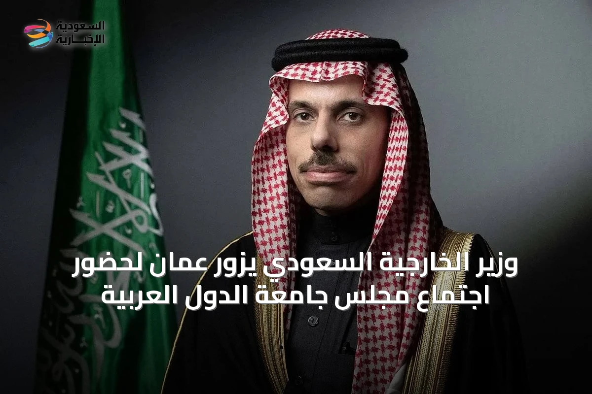 وزير الخارجية السعودي يزور عمّان لحضور اجتماع مجلس جامعة الدول العربية