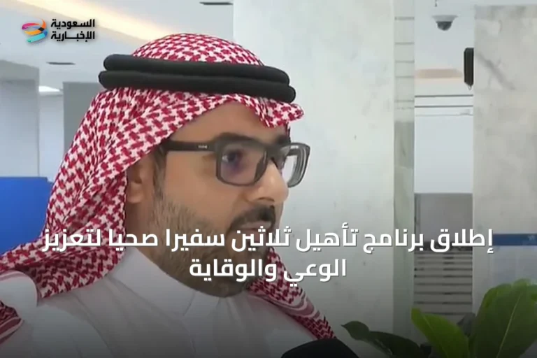 إطلاق برنامج تأهيل ثلاثين سفيراً صحياً لتعزيز الوعي والوقاية