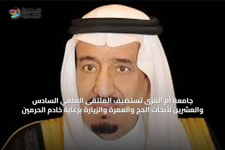 جامعة أم القرى تستضيف الملتقى العلمي السادس والعشرين لأبحاث الحج والعمرة والزيارة برعاية خادم الحرمين