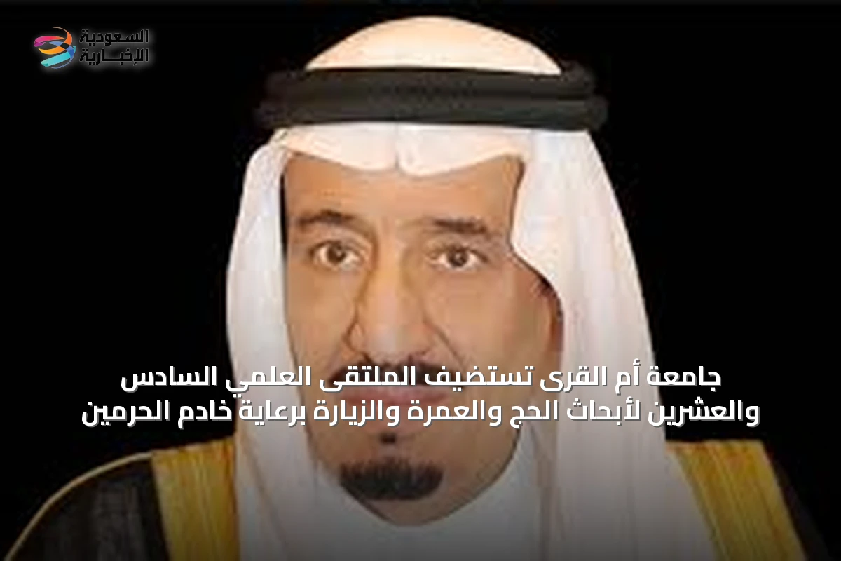 جامعة أم القرى تستضيف الملتقى العلمي السادس والعشرين لأبحاث الحج والعمرة والزيارة برعاية خادم الحرمين