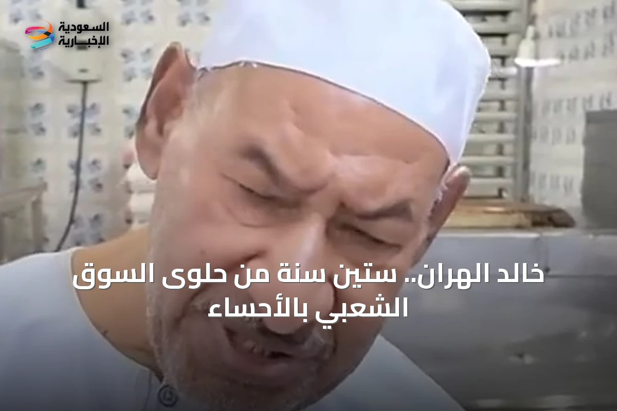 خالد الهران.. ستين سنة من حلوى السوق الشعبي بالأحساء
