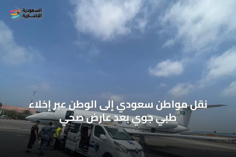 نقل مواطن سعودي إلى الوطن عبر إخلاء طبي جوي بعد عارض صحي