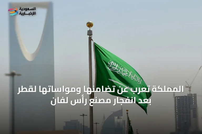المملكة تُعرب عن تضامنها ومواساتها لقطر بعد انفجار مصنع رأس لفان