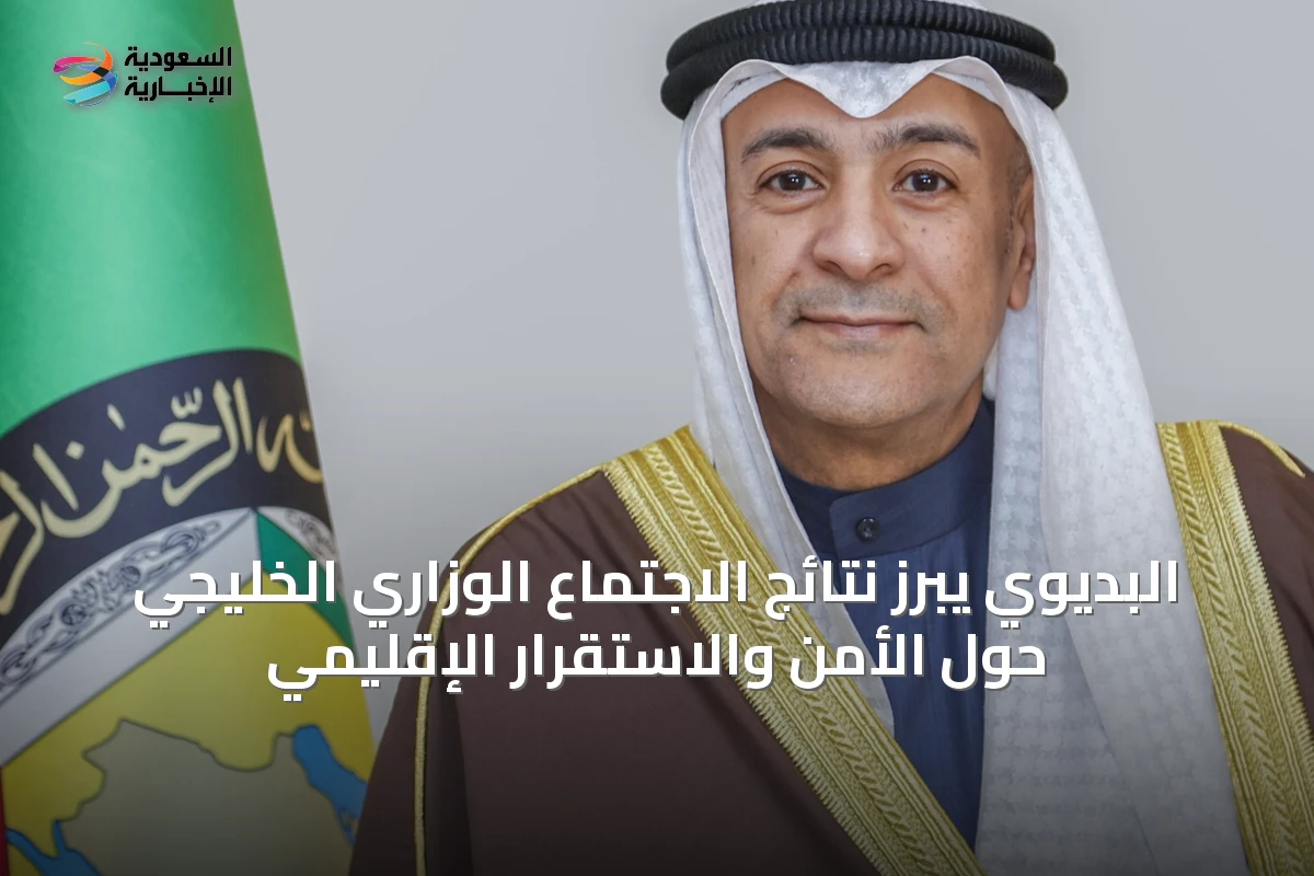 البديوي يبرز نتائج الاجتماع الوزاري الخليجي حول الأمن والاستقرار الإقليمي