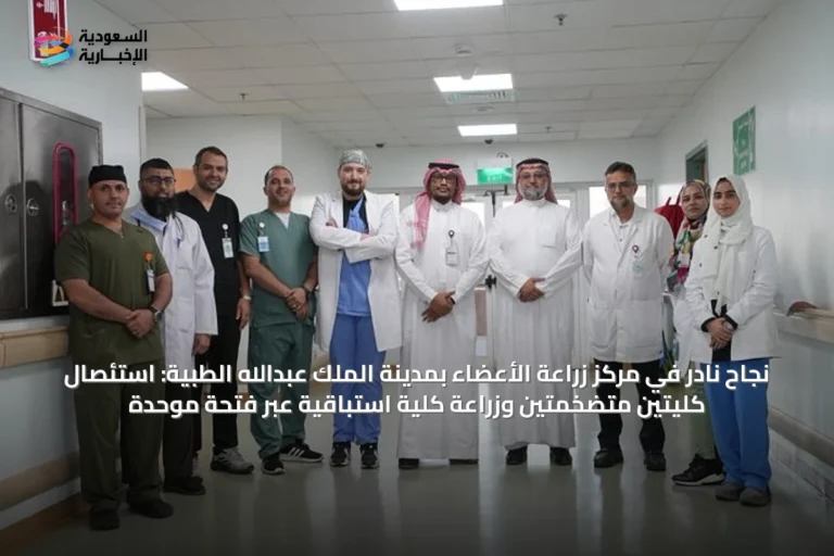 نجاح نادر في مركز زراعة الأعضاء بمدينة الملك عبدالله الطبية: استئصال كليتين متضخمتين وزراعة كلية استباقية عبر فتحة موحدة