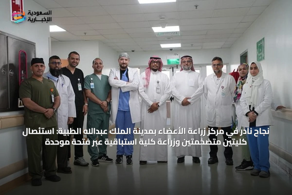 نجاح نادر في مركز زراعة الأعضاء بمدينة الملك عبدالله الطبية: استئصال كليتين متضخمتين وزراعة كلية استباقية عبر فتحة موحدة