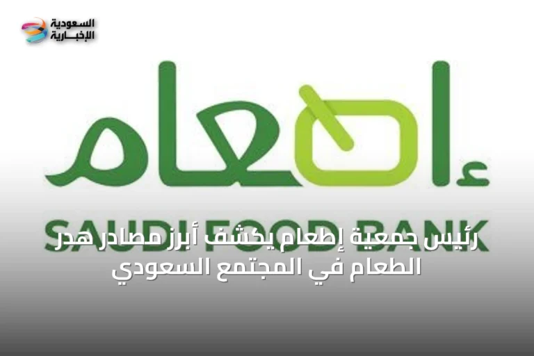 رئيس جمعية إطعام يكشف أبرز مصادر هدر الطعام في المجتمع السعودي