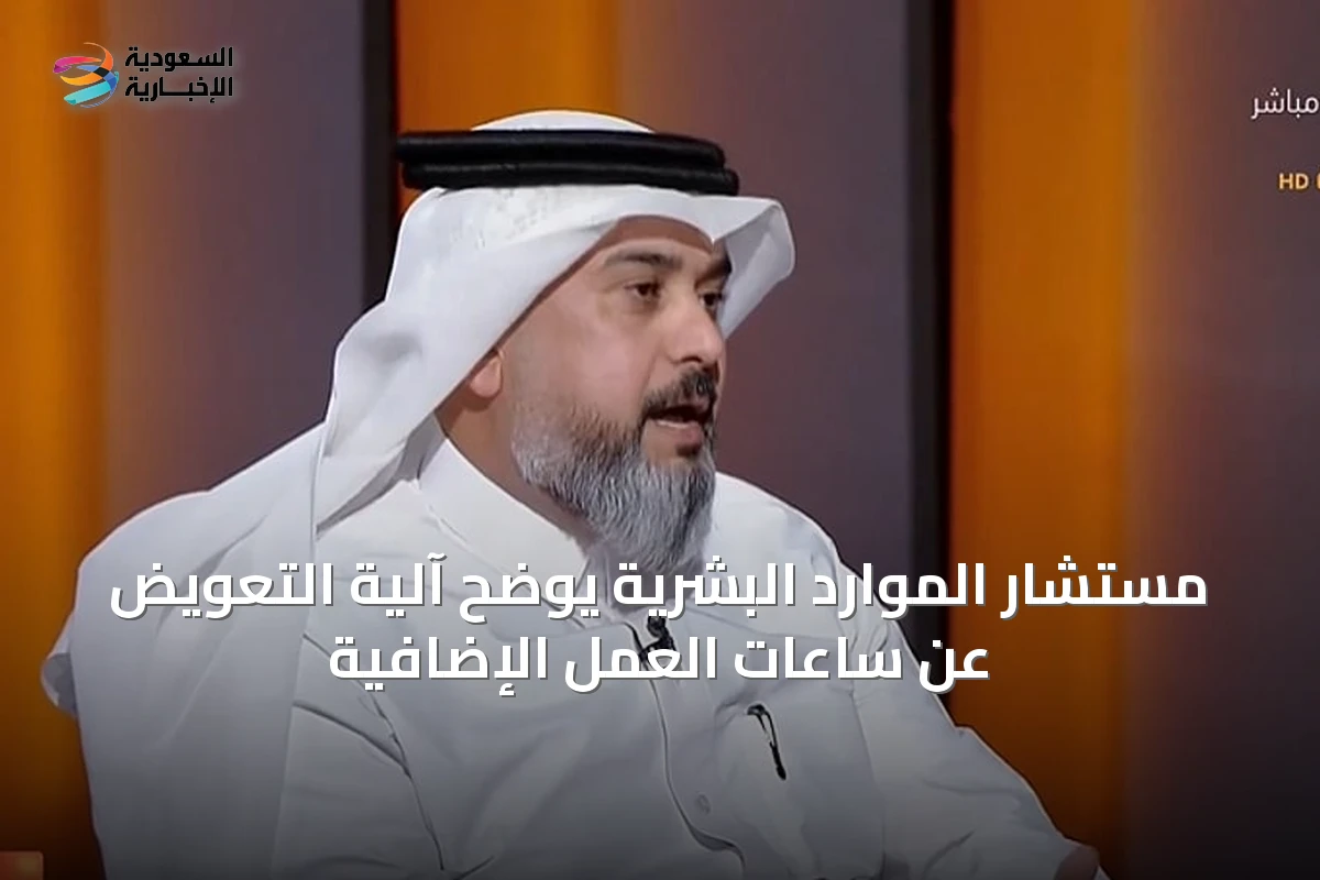 مستشار الموارد البشرية يوضح آلية التعويض عن ساعات العمل الإضافية