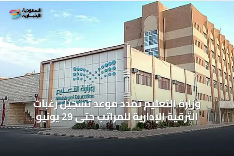 وزارة التعليم تمدد موعد تسجيل رغبات الترقية الإدارية للمراتب حتى 29 يونيو
