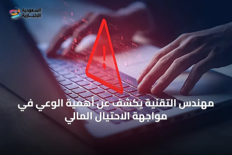 مهندس التقنية يكشف عن أهمية الوعي في مواجهة الاحتيال المالي