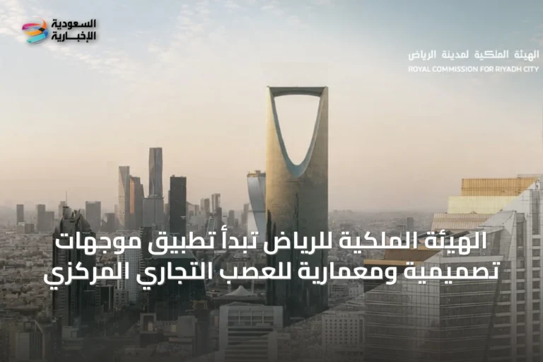 الهيئة الملكية للرياض تبدأ تطبيق موجهات تصميمية ومعمارية للعصب التجاري المركزي