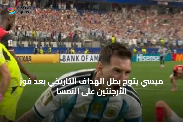 ميسي يتوج بطل الهداف التاريخي بعد فوز الأرجنتين على النمسا