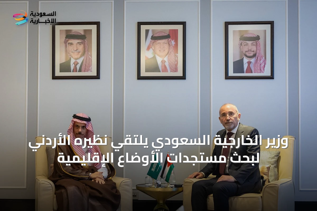 وزير الخارجية السعودي يلتقي نظيره الأردني لبحث مستجدات الأوضاع الإقليمية