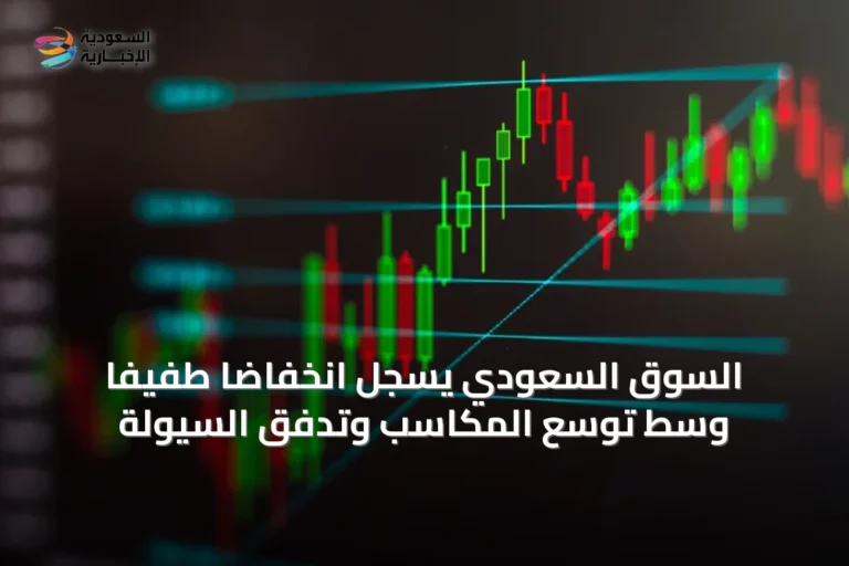 السوق السعودي يسجل انخفاضًا طفيفًا وسط توسع المكاسب وتدفق السيولة