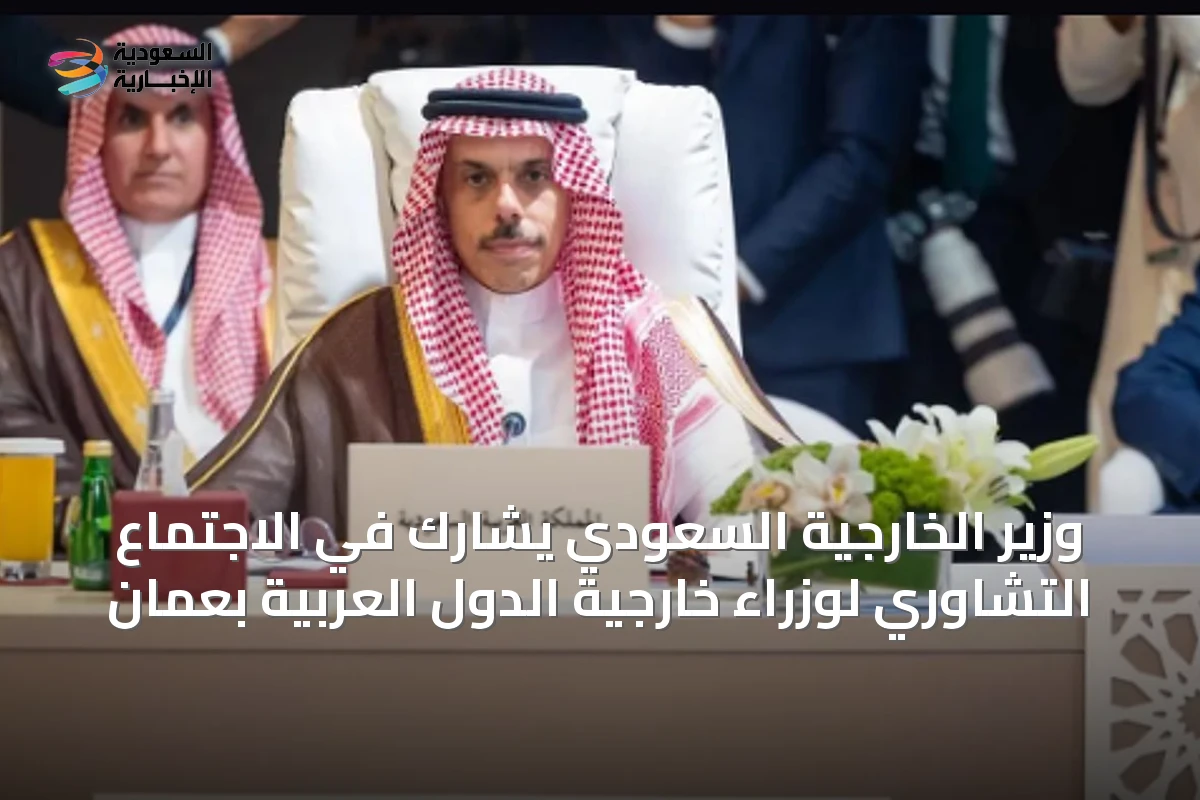 وزير الخارجية السعودي يشارك في الاجتماع التشاوري لوزراء خارجية الدول العربية بعمان