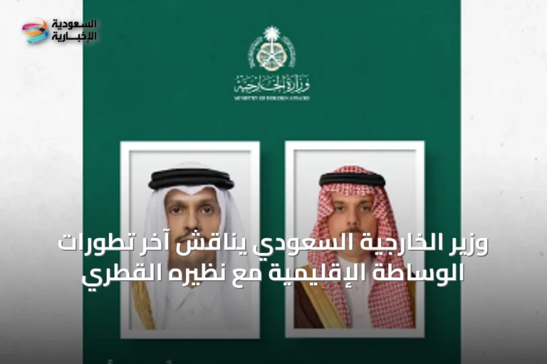 وزير الخارجية السعودي يناقش آخر تطورات الوساطة الإقليمية مع نظيره القطري