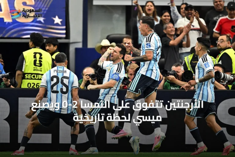 الأرجنتين تتفوق على النمسا 2-0 ويصنع ميسي لحظة تاريخية