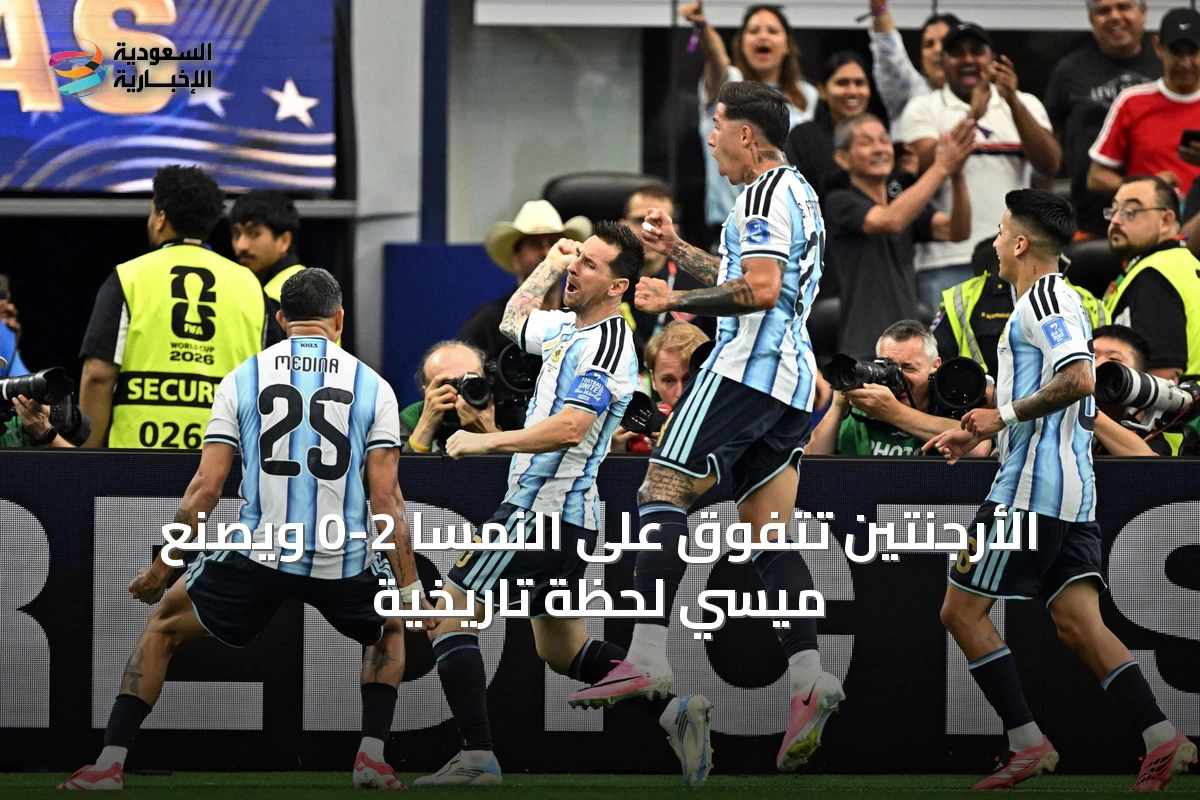 الأرجنتين تتفوق على النمسا 2-0 ويصنع ميسي لحظة تاريخية