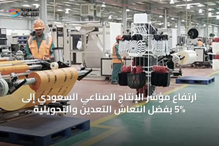 ارتفاع مؤشر الإنتاج الصناعي السعودي إلى 5% بفضل انتعاش التعدين والتحويلية