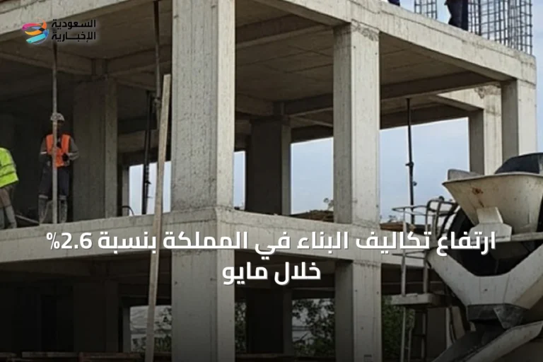 ارتفاع تكاليف البناء في المملكة بنسبة 2.6% خلال مايو