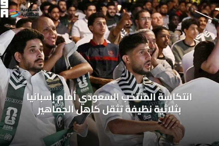 انتكاسة المنتخب السعودي أمام إسبانيا بثلاثية نظيفة تُثقل كاهل الجماهير