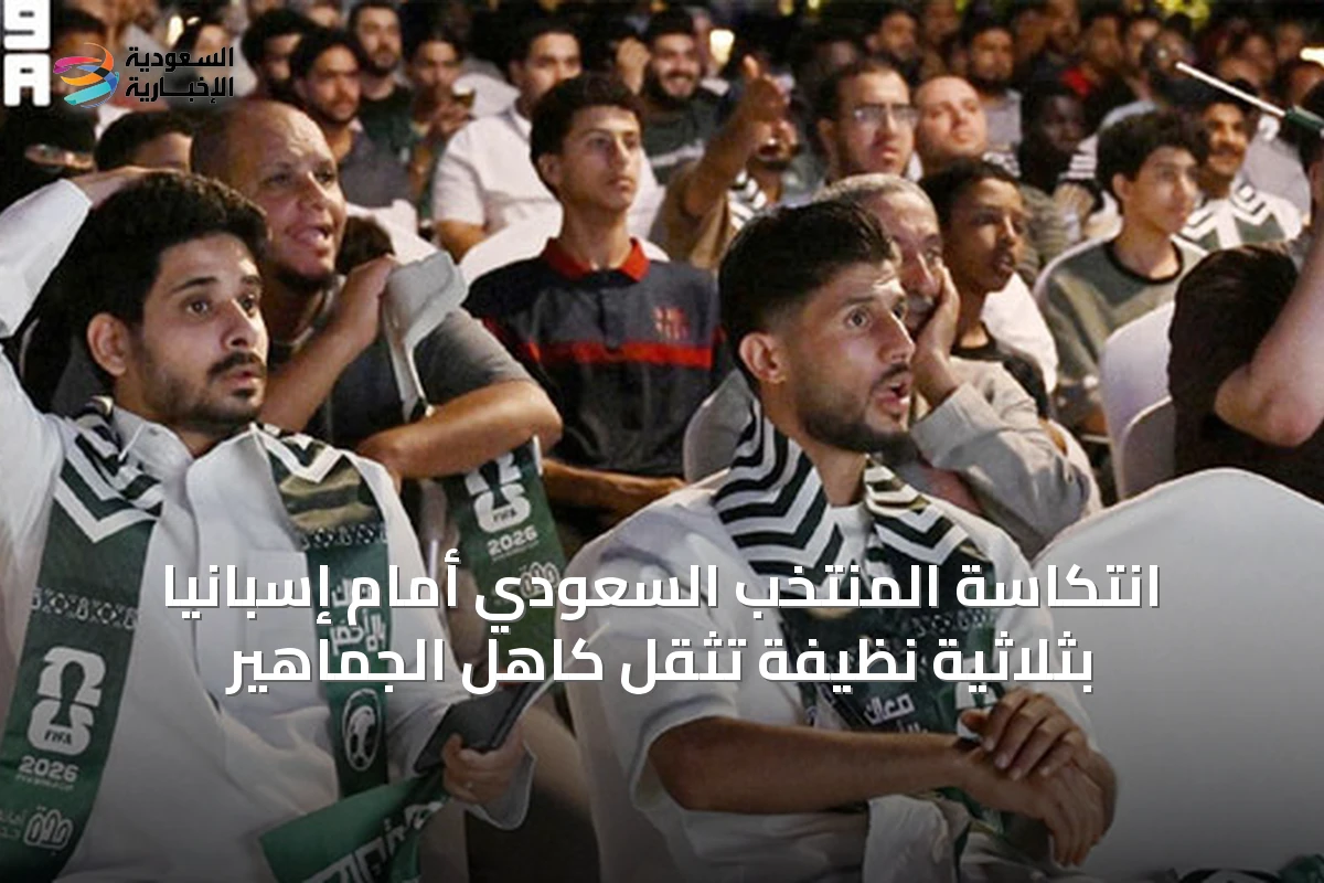 انتكاسة المنتخب السعودي أمام إسبانيا بثلاثية نظيفة تُثقل كاهل الجماهير