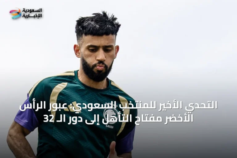 التحدي الأخير للمنتخب السعودي: عبور الرأس الأخضر مفتاح التأهل إلى دور الـ 32